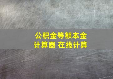 公积金等额本金计算器 在线计算